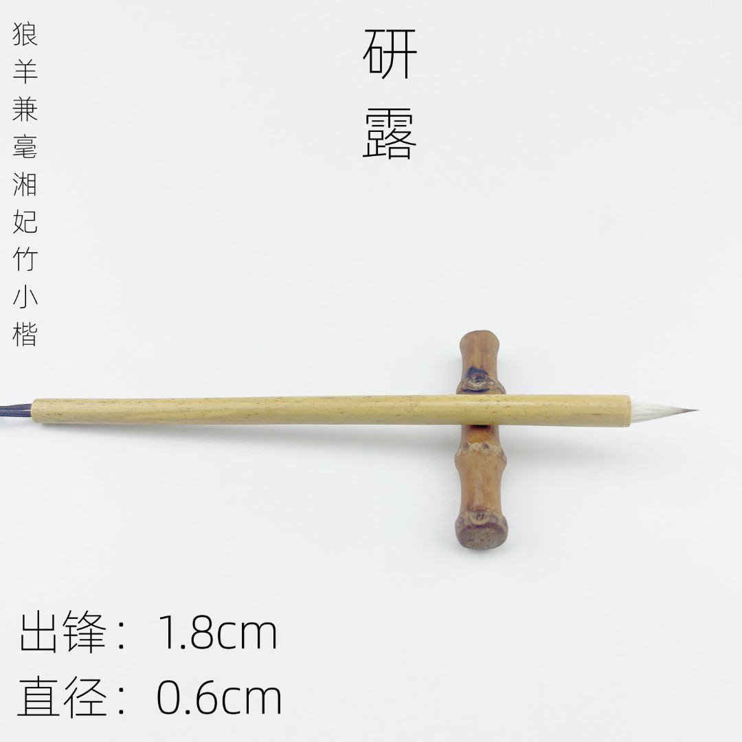 【研露】逸书笔庄狼羊兼毫湘妃竹小楷毛笔 作品级 抄书 文征明