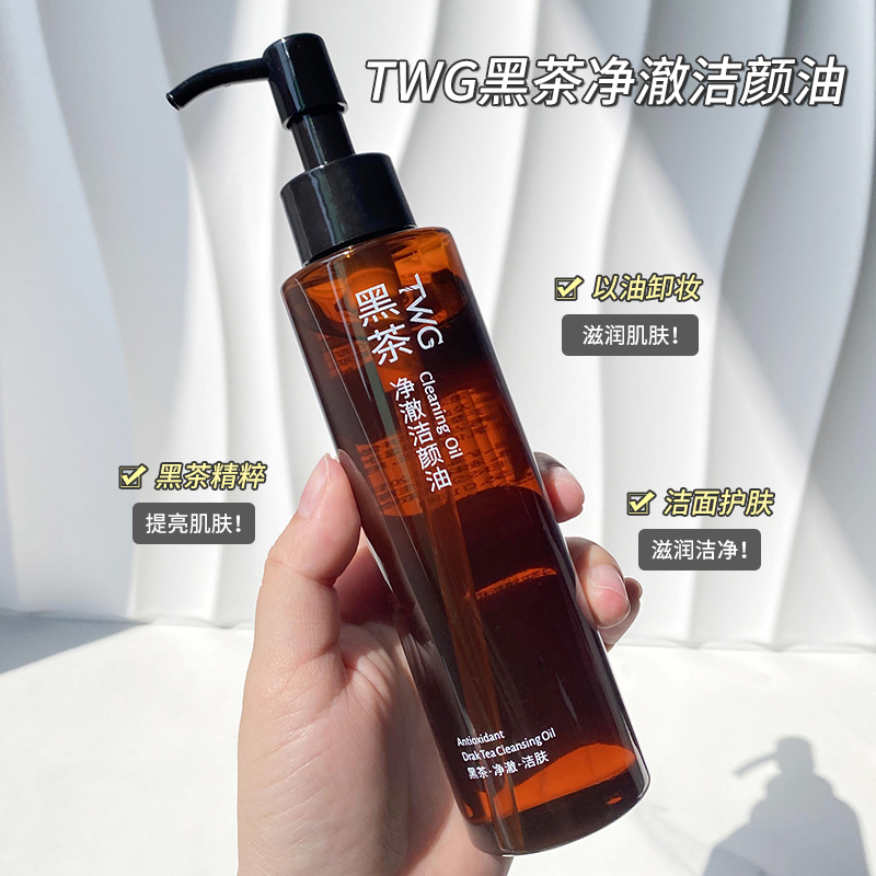 TWG黑茶净澈洁颜油眼唇脸三合一敏感深层清洁卸妆油 不刺激学生党