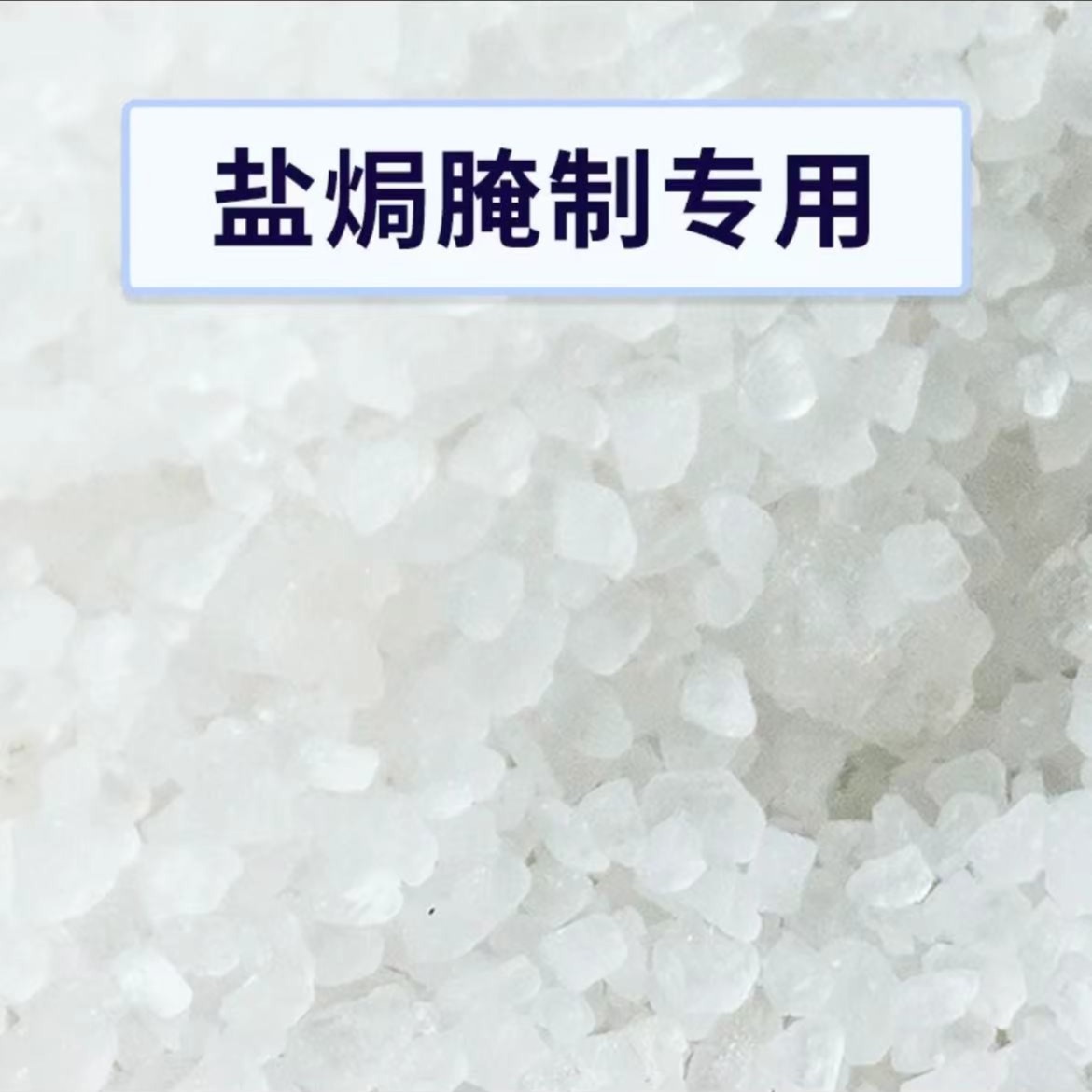 盐焗海鲜粗盐（1斤/分装）