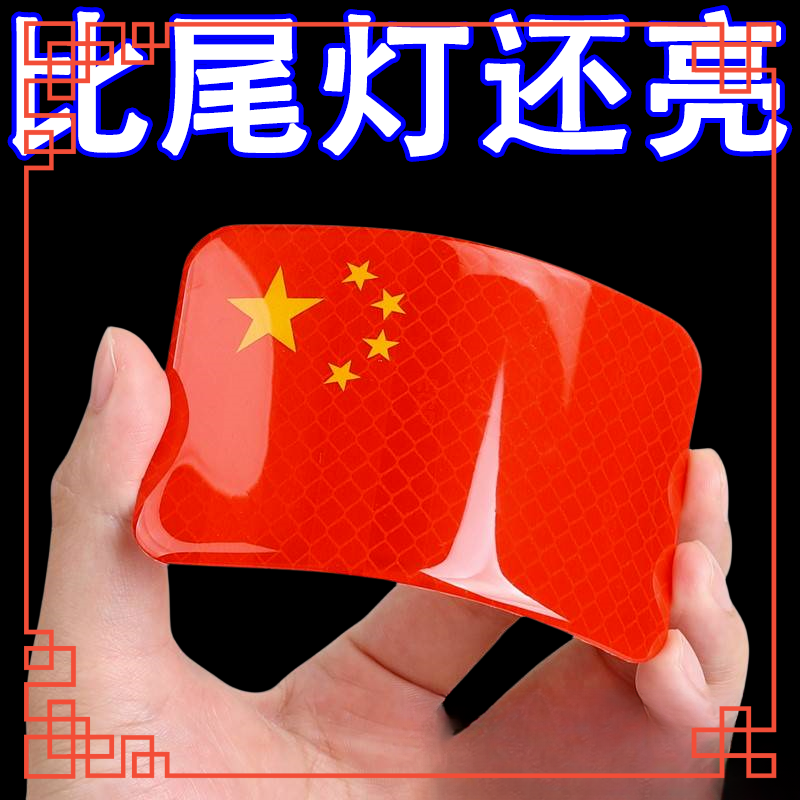 中国国旗红旗五星红旗车贴摩托车电动车划痕遮挡立体汽车反光个性