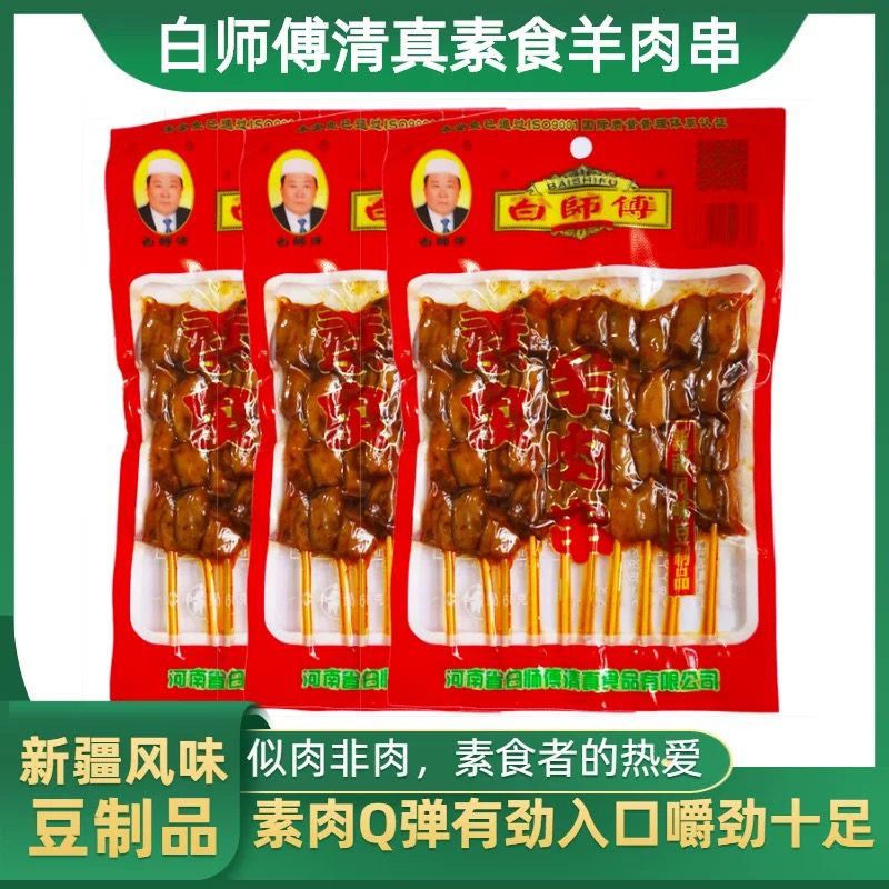 白师傅68克素食羊肉串！新疆包邮辣条零食追剧