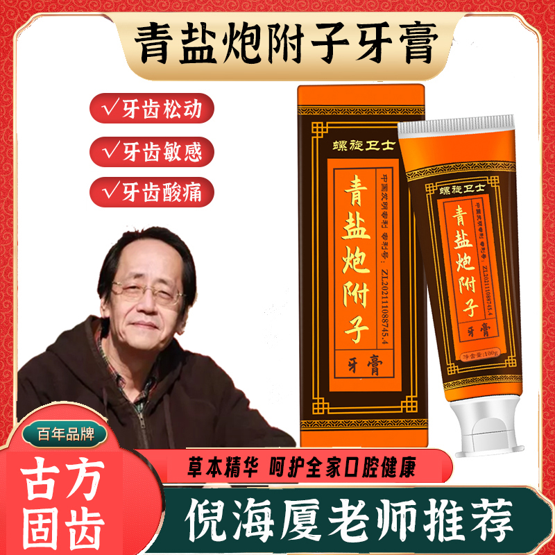 青盐炮附子牙膏100g健齿护龈牙膏草本修护清新缓解萃取植物