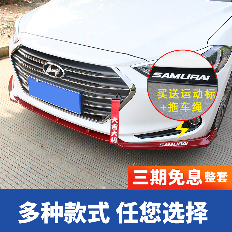 适用于现代领动前唇领动改装前铲防撞防刮防擦护前杠外饰装饰前铲