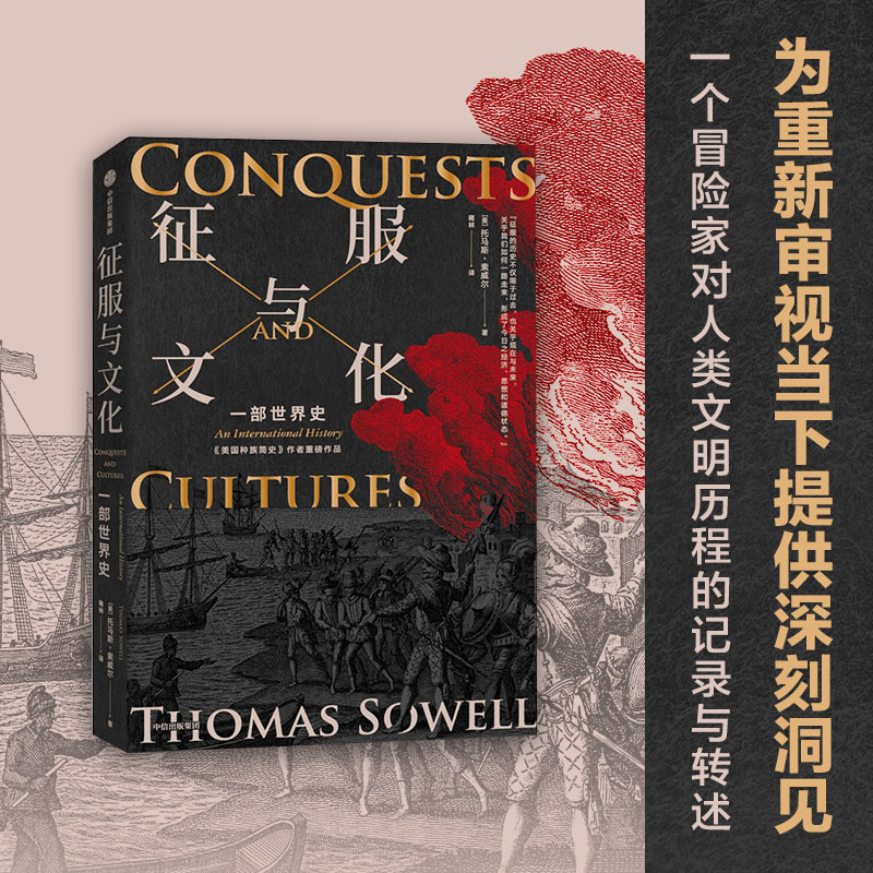 征服与文化 托马斯索威尔著 一部穿越时空的人类文明史  