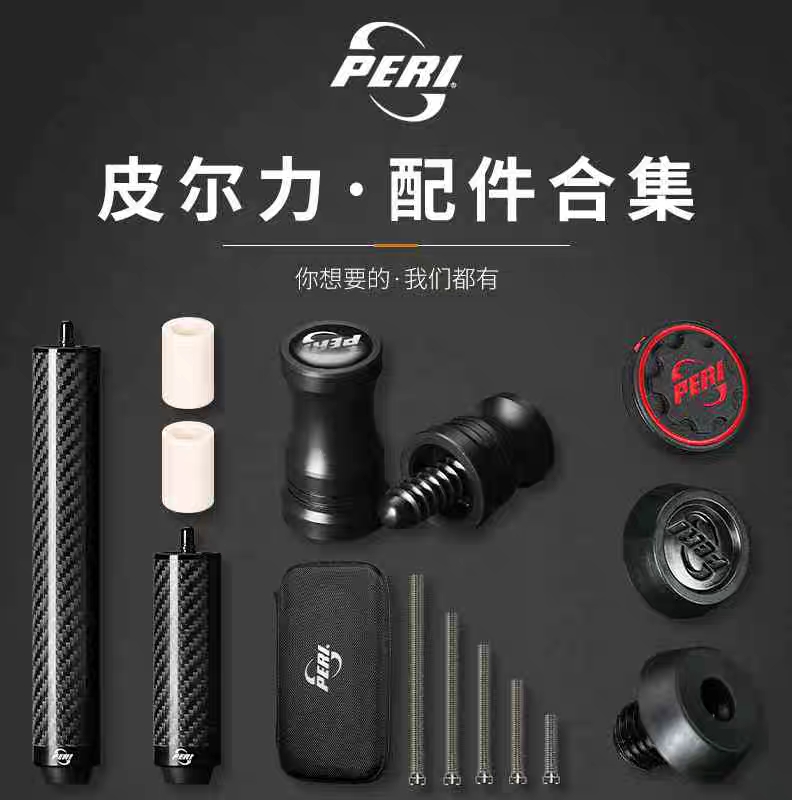 PERI/皮尔力皮尔力台球杆 加长把 保护套 皮后堵 先角配重铁 