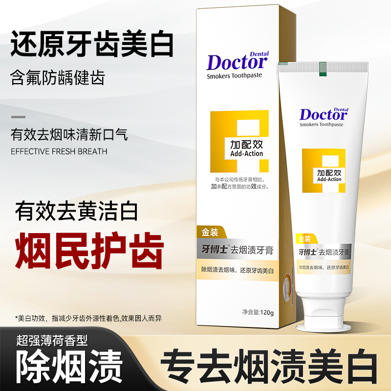 【朱迪专属】牙博士加配效金装去烟渍牙膏除烟渍茶渍去黄美白净口气
