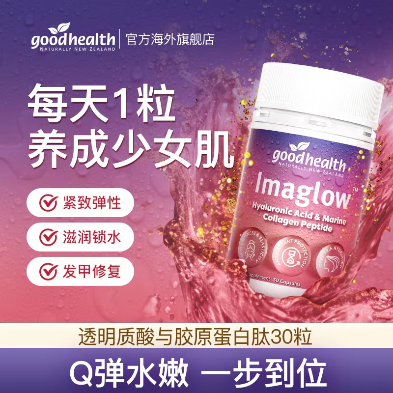 【玻尿酸】goodhealth水光内调高含量玻尿酸胶原蛋白肽30粒/瓶SD