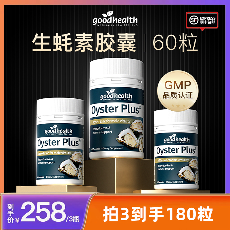 【生蚝素】新西兰goodhealth进口牡蛎生蚝胶囊60粒/瓶XY