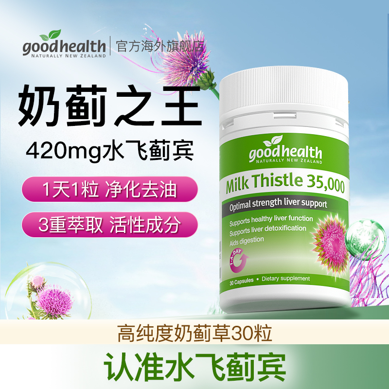 goodhealth奶蓟草肝肝 小心旰 胶囊 30粒/瓶水飞蓟宾熬夜应酬