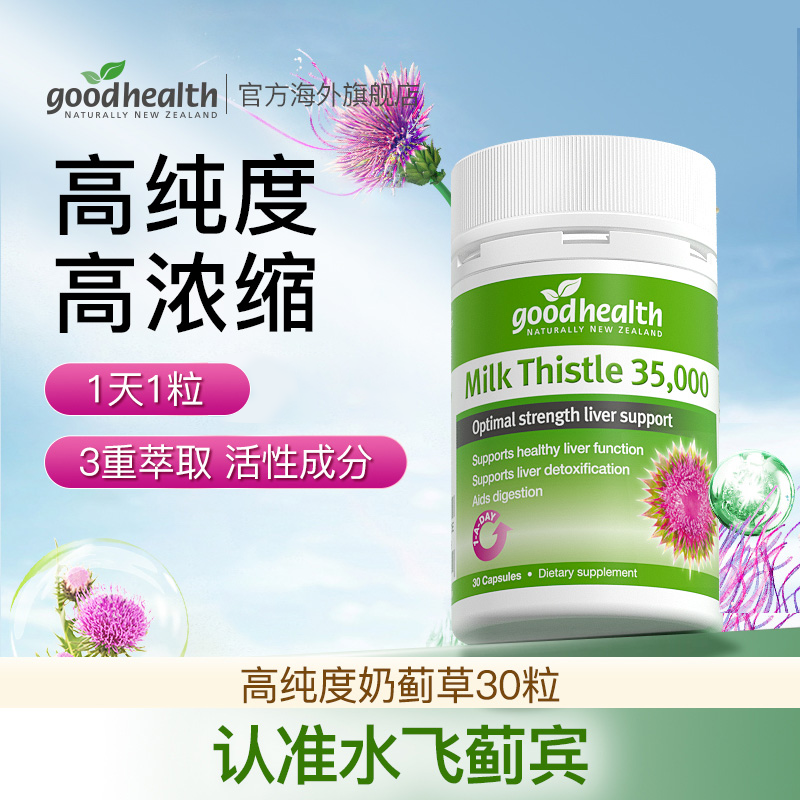 goodhealth奶蓟草 胶囊 30粒/瓶水飞蓟宾 植物提取物ghx