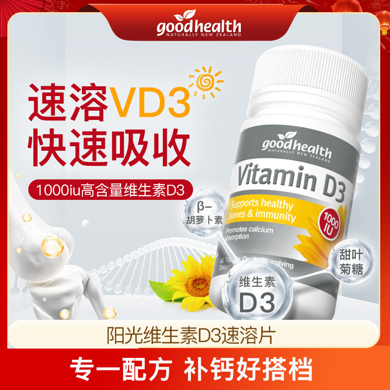  goodhealth新西兰进口阳光维生素D31促钙吸收速溶片60片/瓶