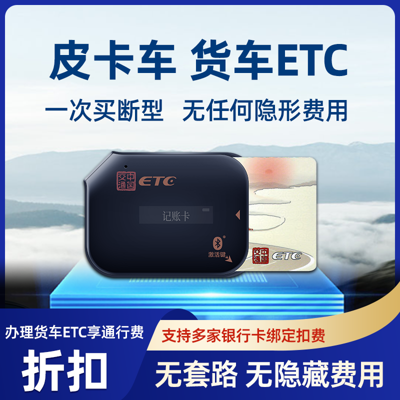 【买断型货车ETC】货车皮卡全国通行95折免手续费无合约期无年费