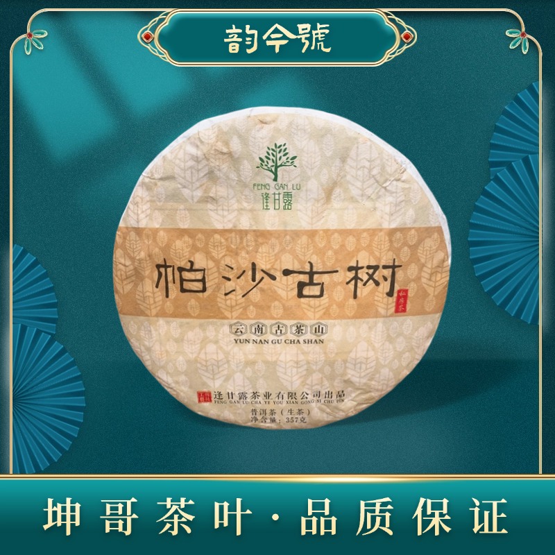 【坤哥精选】2020年帕沙古树普洱茶（生茶）357克