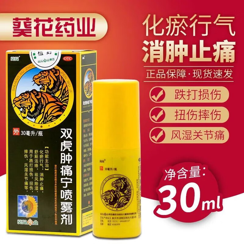 葵花双虎肿痛宁喷雾剂30ml跌打损伤扭伤摔伤风湿关节痛消肿止痛