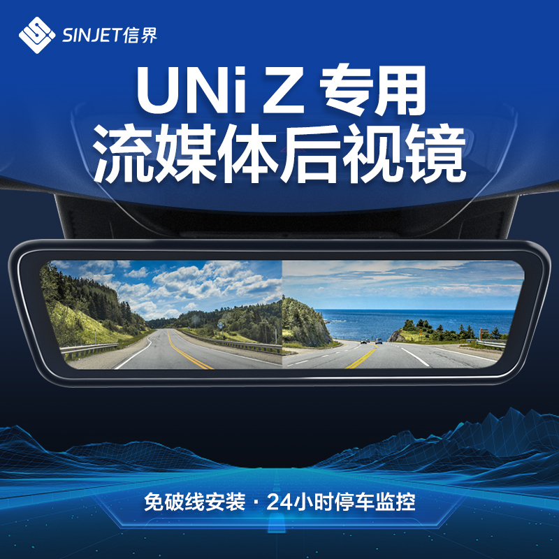 适用于长安UNI-Z流媒体后视镜改装专用记录仪前后双哨兵模式