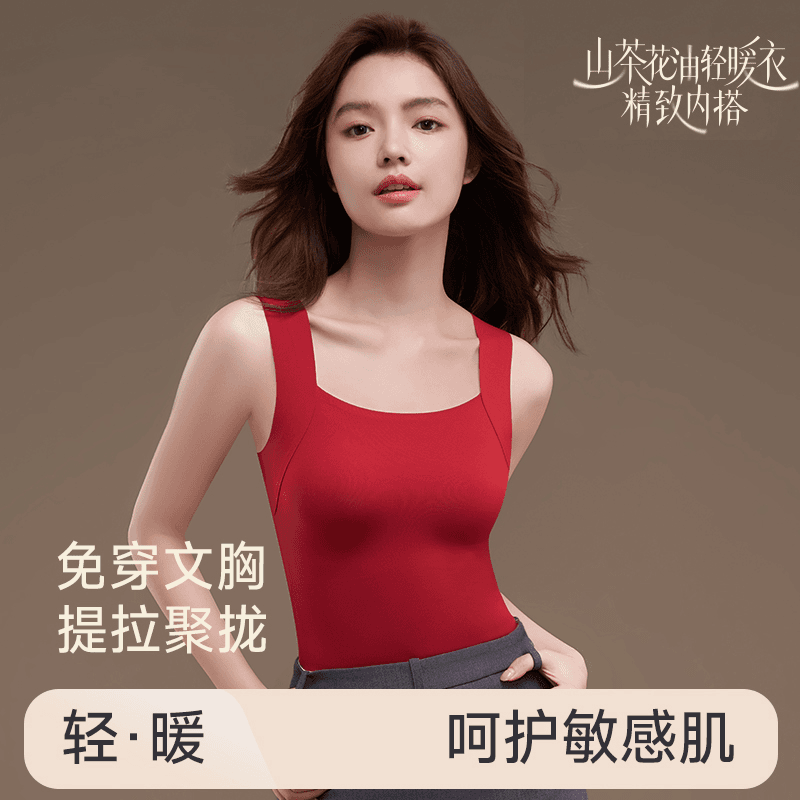 山茶花油轻暖衣提拉聚拢无痕隐形一体带胸垫内搭打底保暖吊带上衣