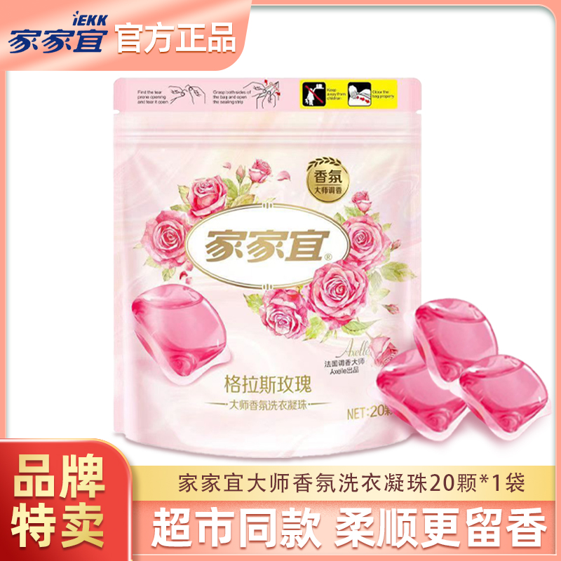 家家宜洗衣凝珠玫瑰【20颗10颗5颗】浓缩衣物除菌去污柔顺玫瑰留香衣物清洁甄选
