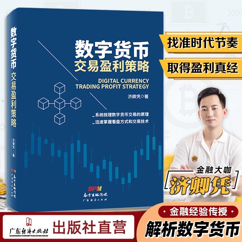 数字货币交易盈利策略 稳定币 数字金融 货币金融 