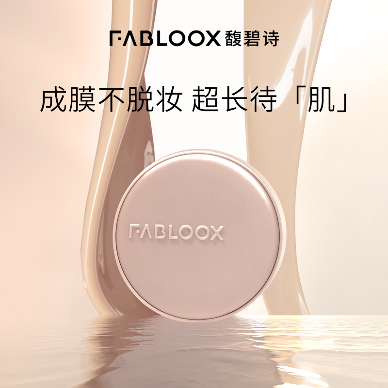 【直播专享】Fabloox馥碧诗会呼吸的奶皮气垫粉底液13g