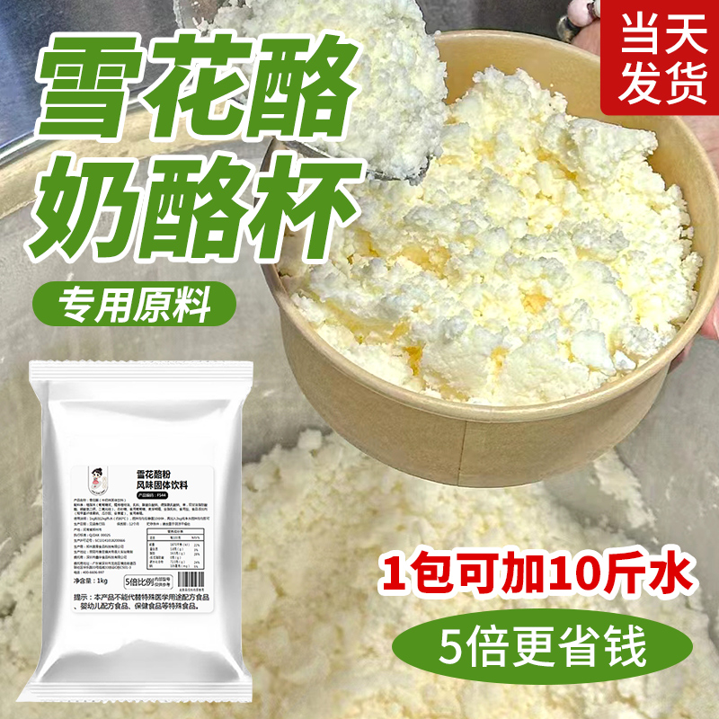 【5倍】雪花酪粉商用原料专用粉奶酪粉打底冰基地冰淇淋绵绵冰摆摊