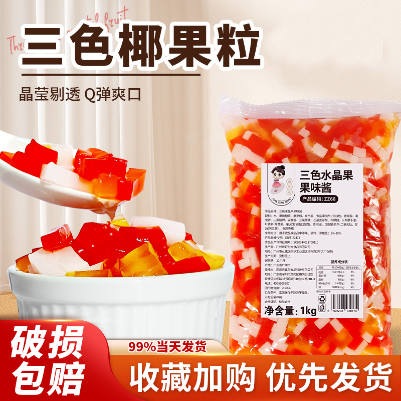 茶小冷 三色椰果水晶果奶茶店原料刨冰冰粥配料彩色椰果粒1000g