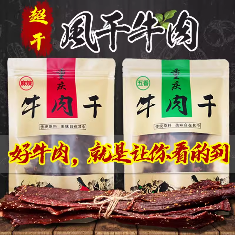 重庆特产高原手撕牦牛肉正宗风干牛肉干麻辣五香四川办公零食袋装