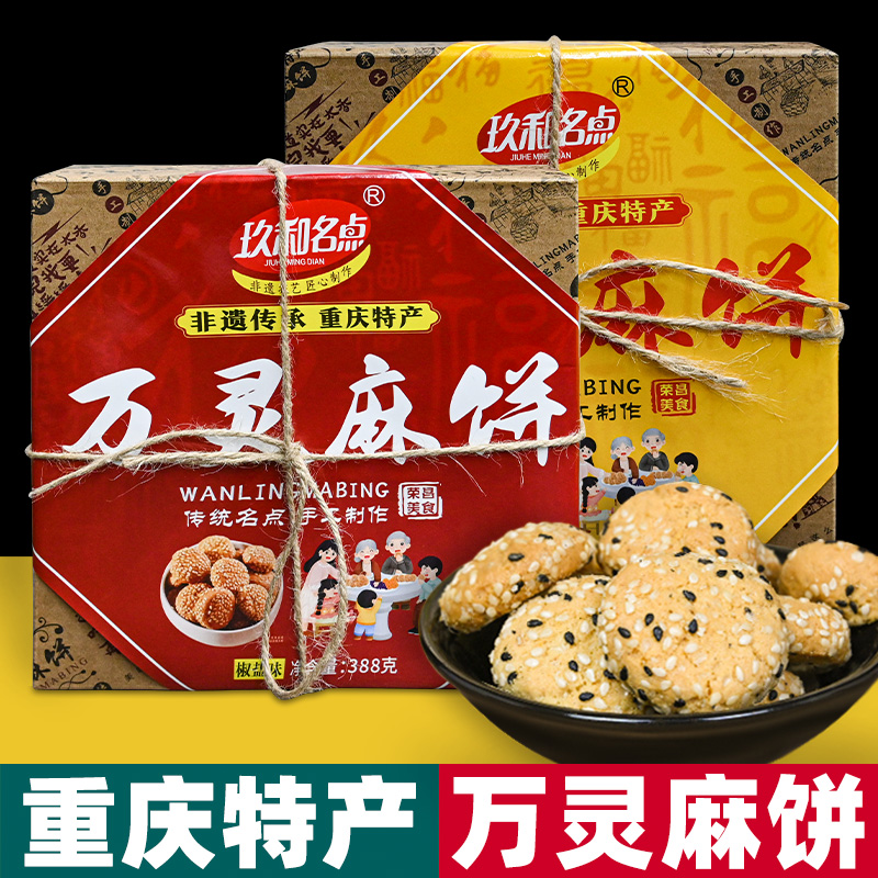  重庆特产 万灵麻饼 388g盒装 芝麻饼 原味椒盐味 传统糕点 送礼
