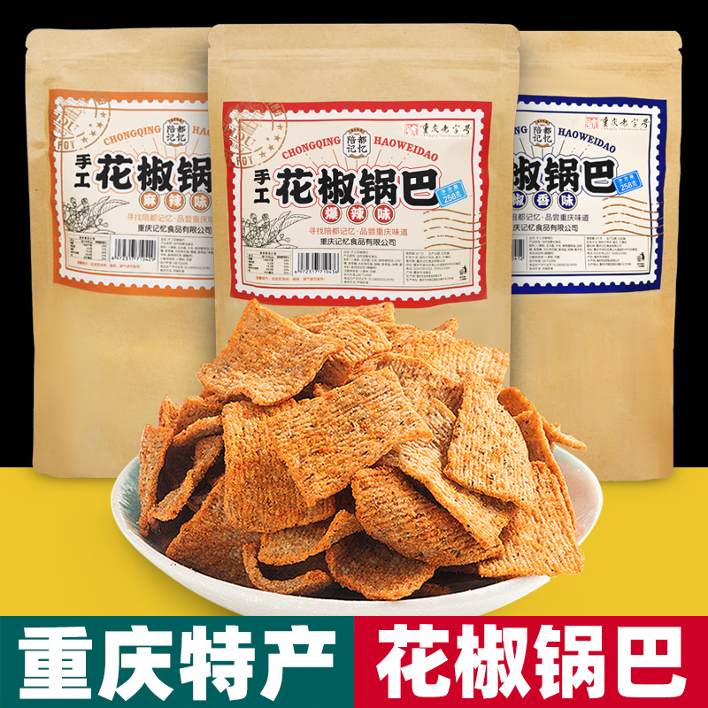 重庆特产 陪都记忆 手工花椒锅巴 258g袋装 麻辣爆辣 椒香味 零食