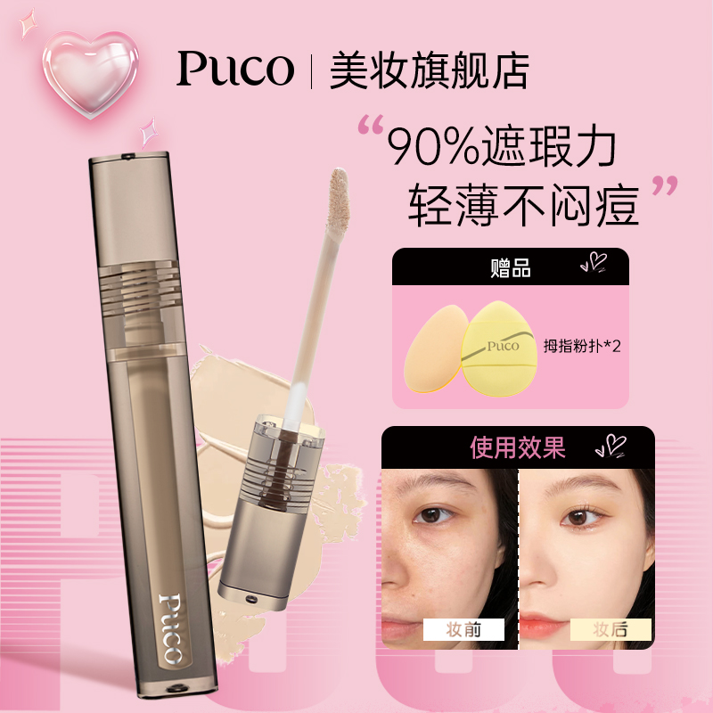 PUCO慕斯遮瑕液无瑕隐形持久提亮焕亮不脱妆轻薄通用斑点粉底棒