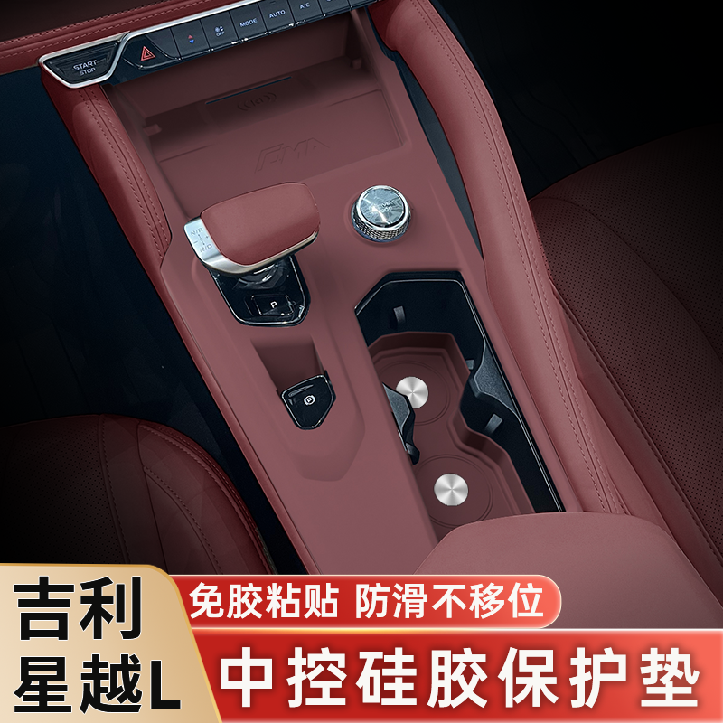21-25款星越L中控硅胶保护垫排挡面板保护套膜车内改装饰用品配件