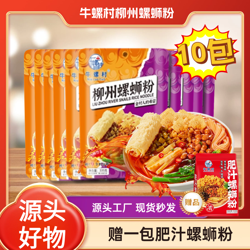 【10包浓汤型赠1包肥汁螺蛳粉】正宗柳州加辣美味米粉香辣速食酸爽