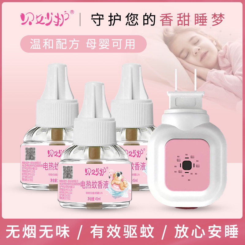 【贝妙护6液+1器】家用电热蚊香液驱蚊液无味婴儿孕妇长效防蚊