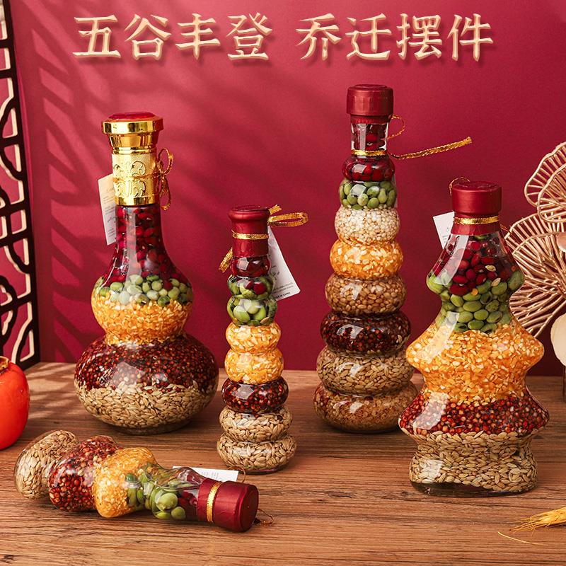 五谷丰登搬新家乔迁之喜新居装饰入宅仪式用品过新房杂粮布置摆件