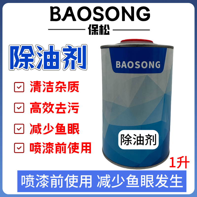 保松除油剂汽车喷漆钣喷工业设备金属除油剂开蜡水辅料油污清洗剂