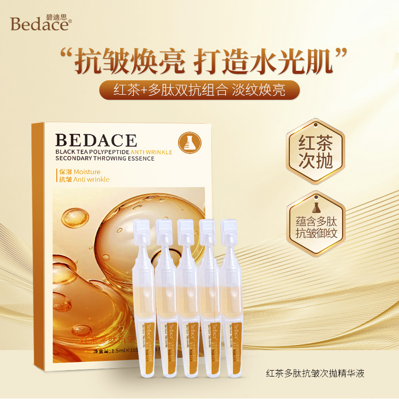 Bedace 红茶多肽抗皱次抛精华液 保湿紧致 提亮肌肤补水