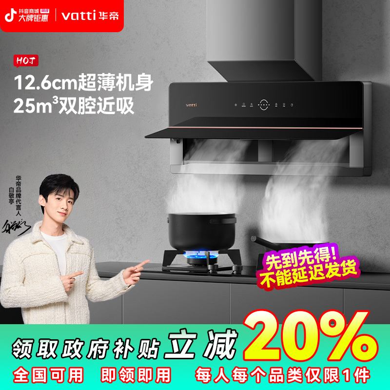 【厨卫国补20%】华帝X5壁嵌超薄变频双腔近吸抽油烟机智控挥手降噪