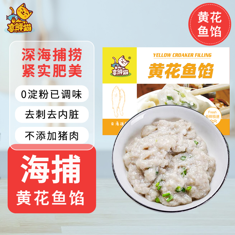 享鲜猫黄花鱼馅辅食净含量500g/盒营养即食去头速冻鲜美新鲜冷冻