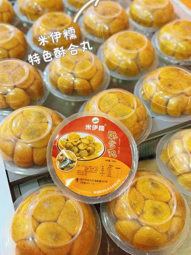 [清真]特色酥和丸