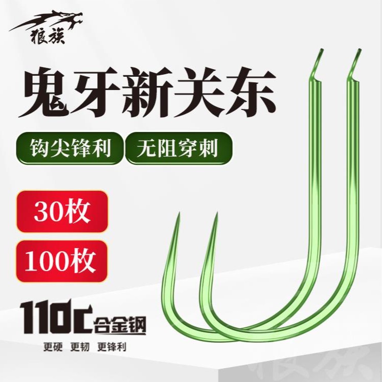 鬼牙新关东无刺鱼钩110C合金钢鬼牙钩尖锋利高强度拉力30枚100枚