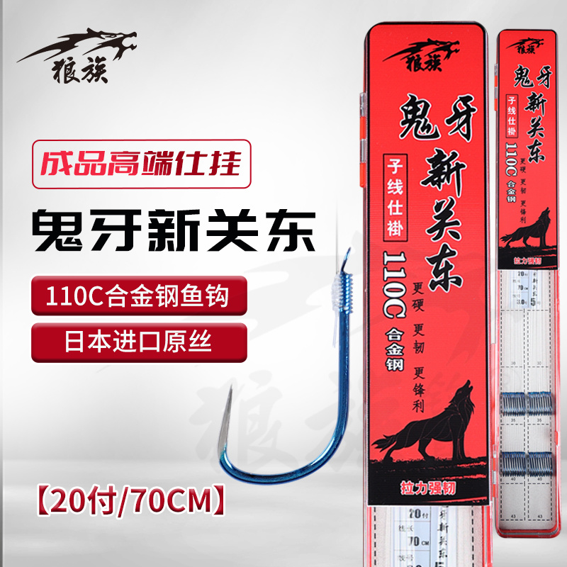 鬼牙新关东无刺鱼钩 70CM 20付子线仕褂 高端手工精绑 狼族鱼钩