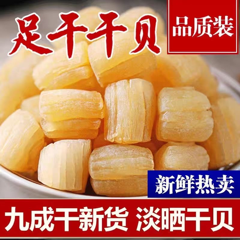 瑶柱干贝无盐干贝无添加净重大号淡干瑶柱海鲜干货淡干海产品贝柱