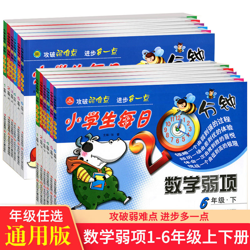 正版【直播专享价】小学生每日20分钟数学弱项通用版