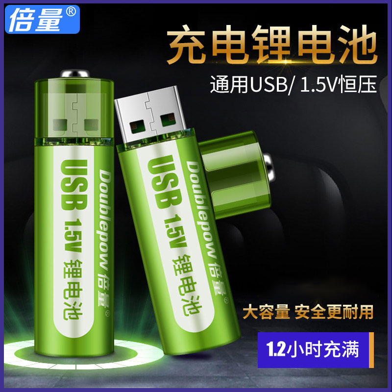 倍量USB充电锂电池5号7号充电电池1.5V恒压锂电大容量充电电池