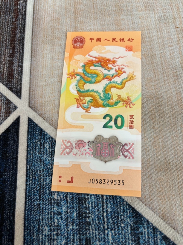 龙年纪念钞面值20元的号码无47随机发货