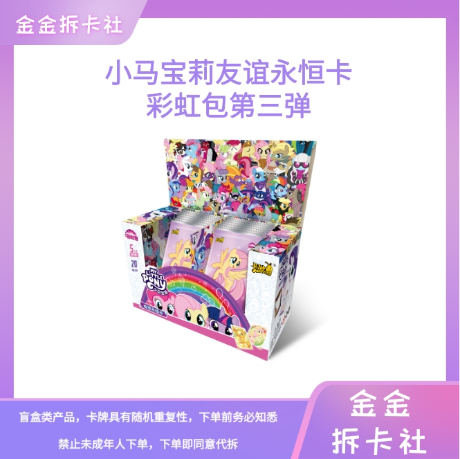 卡游【拆盒】卡游小马宝莉彩虹包第三弹 收藏卡牌（默认代拆）