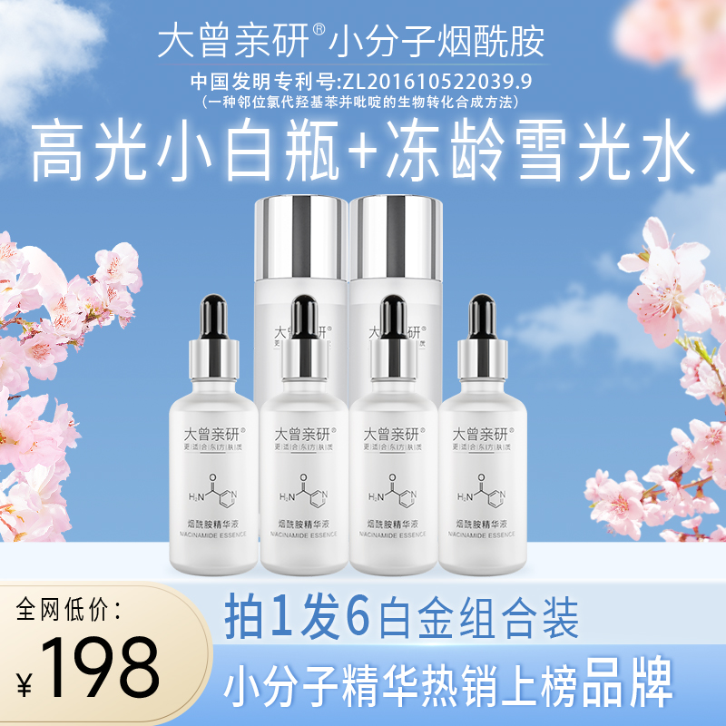 ［白金组合] [拍1发6]大曾小分子烟酰胺精华液/维生素B3 绽放高光