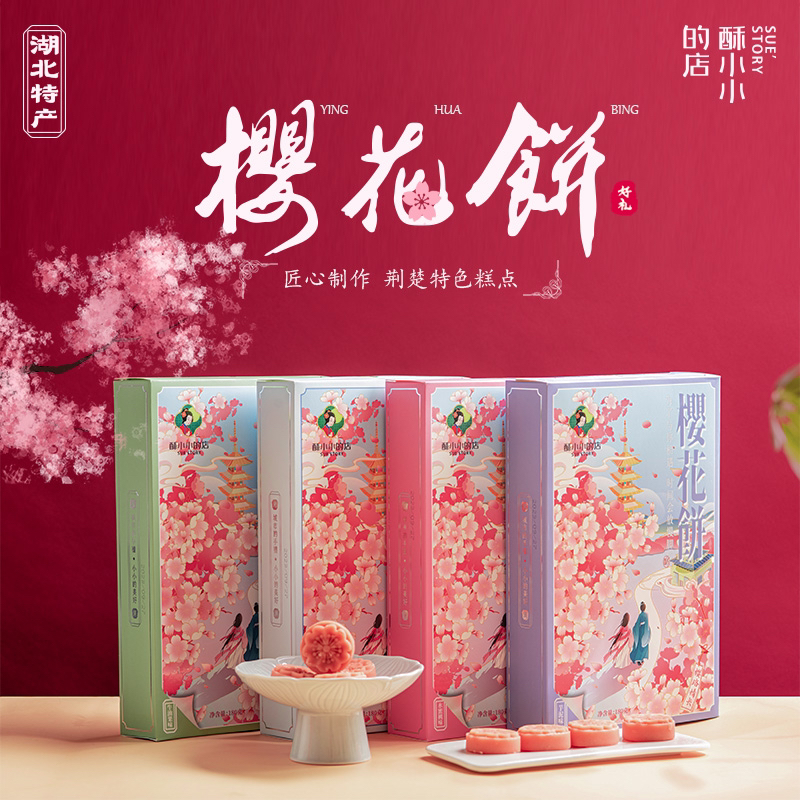 酥小小的店武汉特产伴手礼武汉特产武大樱花饼樱花糕点心礼盒零食