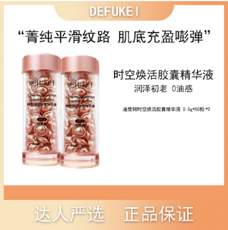 迪斐珂时空焕活胶囊精华液紧实弹润平滑肌肤晚间精华液粉胶