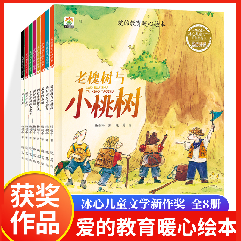 【8册】中国名家冰心获奖系列儿童爱的教育绘本幼儿阅读启蒙故事书
