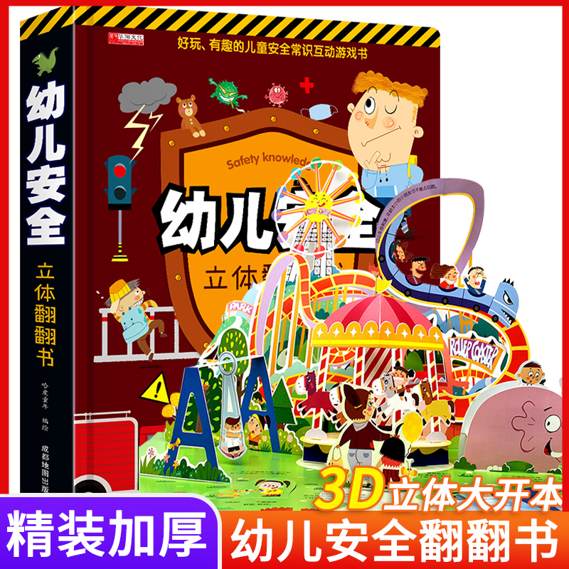 幼儿安全立体翻翻书儿童有趣生活安全认知早教情景体验互动3d绘本